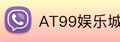 AT99娱乐城官网 Logo